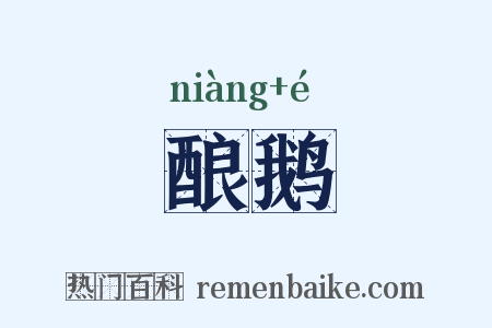 酿鹅是什么意思的图片